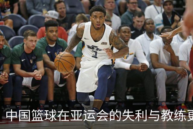 中国篮球在亚运会的失利与教练更迭的反思