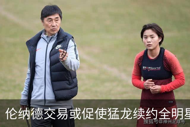 伦纳德交易或促使猛龙续约全明星前锋