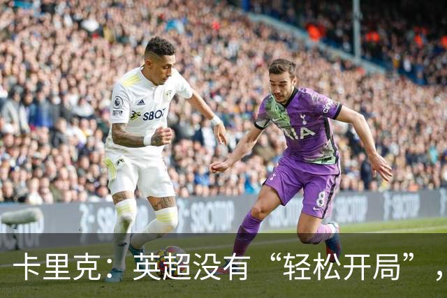 卡里克：英超没有“轻松开局”，曼联争冠仍有希望