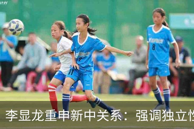 李显龙重申新中关系：强调独立性非华人同族关系