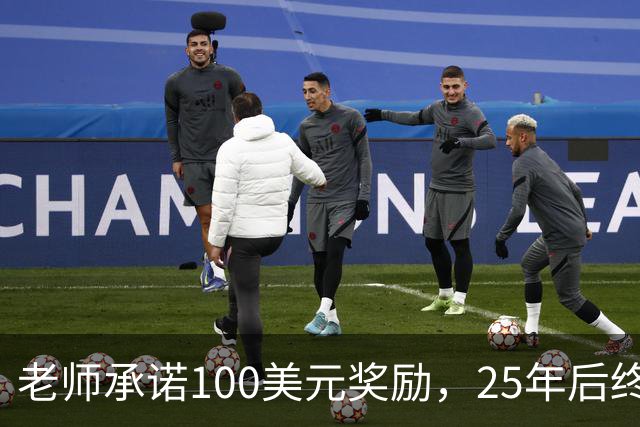 老师承诺100美元奖励，25年后终于兑现！